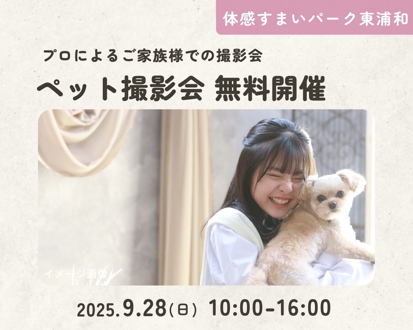【東浦和】プロによる「ペット撮影会」無料開催の画像