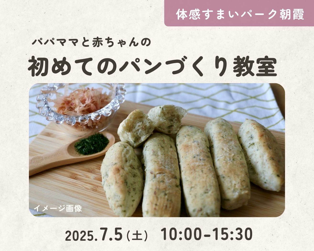 【朝霞】パパママと赤ちゃんのためのパンづくり教室!の画像