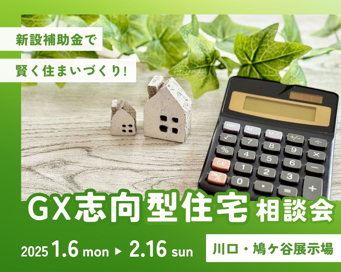 【川口・鳩ケ谷】新設補助金で賢く住まいづくり!GX志向型住宅相談会の画像