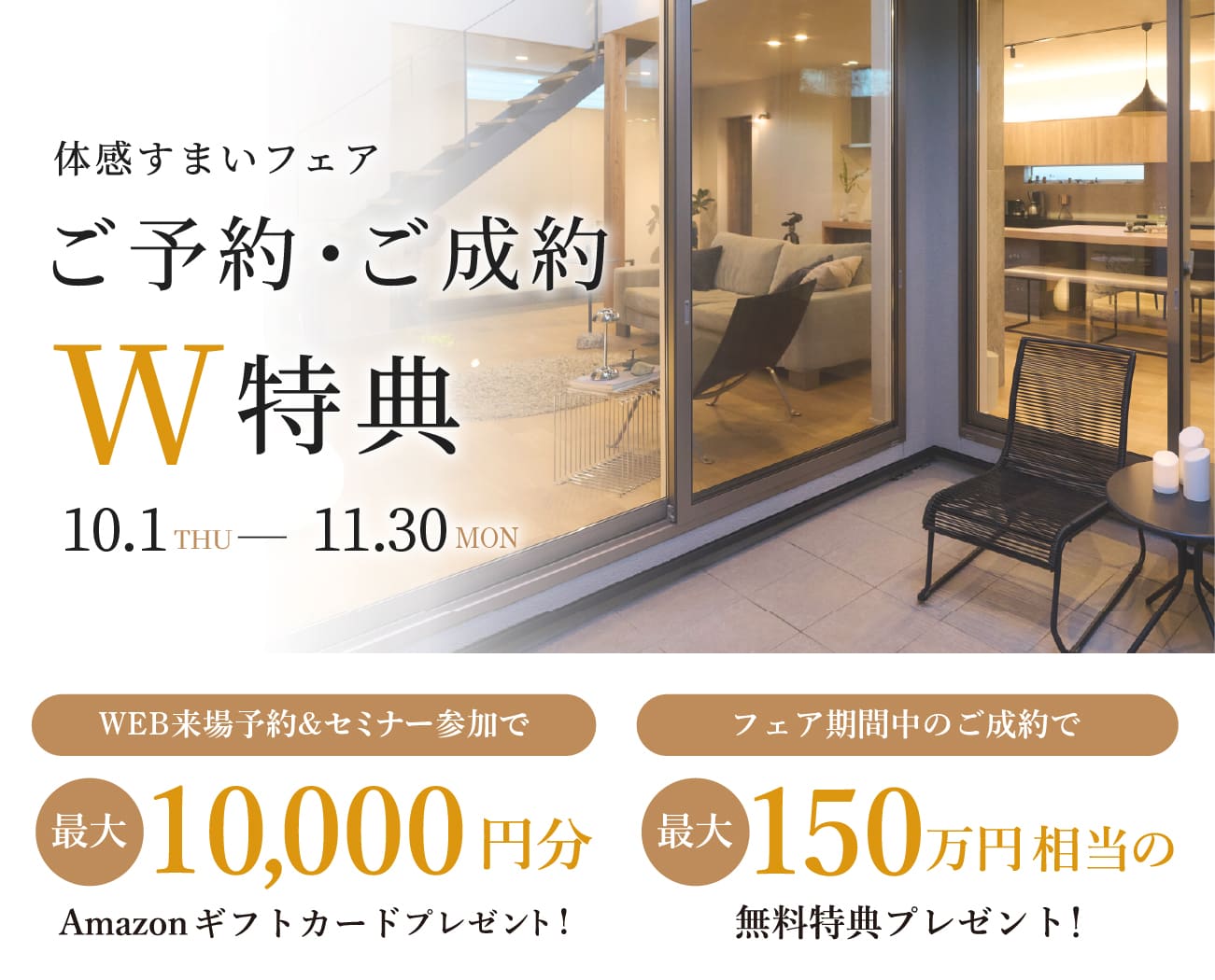 【2026・秋】体感すまいフェア開催中！の画像