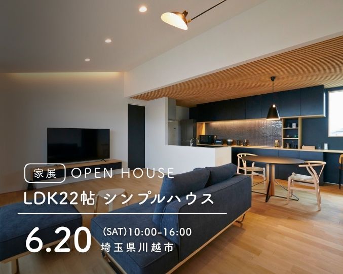 【家展】LDK22帖 シンプルハウス 見学会の画像
