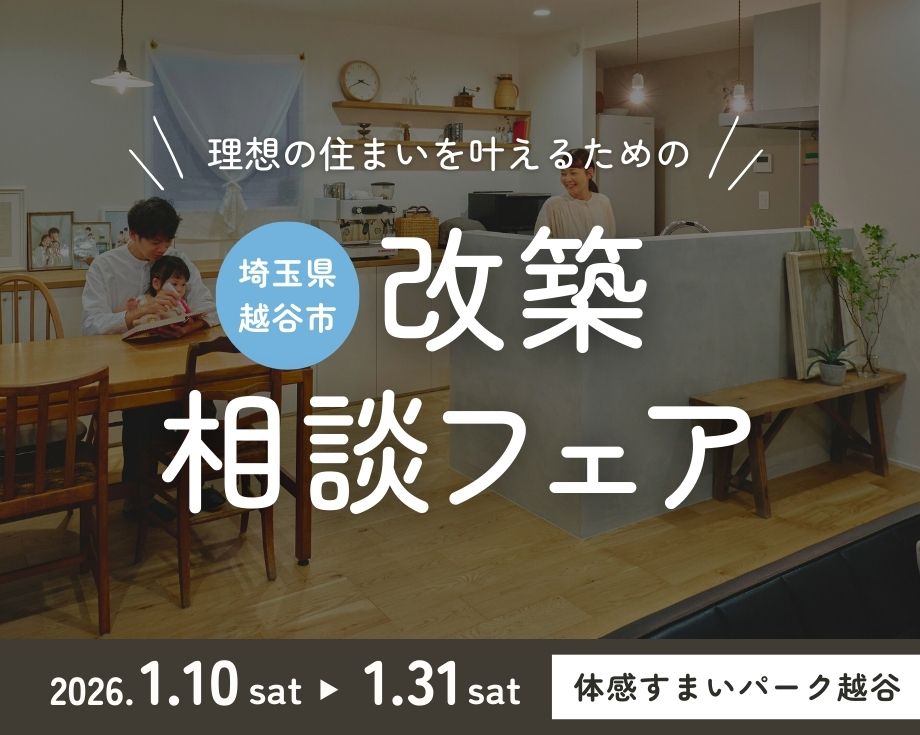 【越谷】POHAUS 改築相談フェア◇【完全予約制】の画像