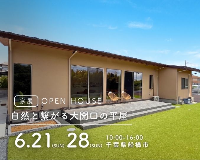 【家展】自然と繋がる大開口の平屋 見学会の画像