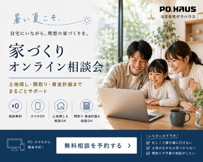 【ご自宅から】家づくりオンライン相談会の画像