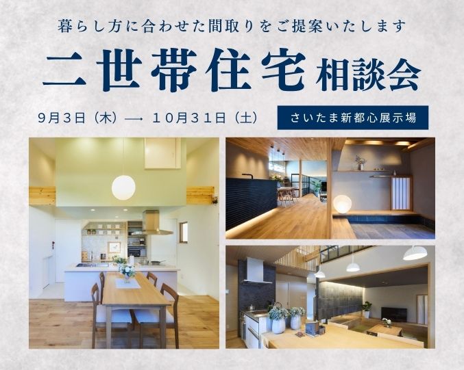 【二世帯住宅 相談会】理想の暮らしをカタチにする個別相談会 inさいたま新都心の画像