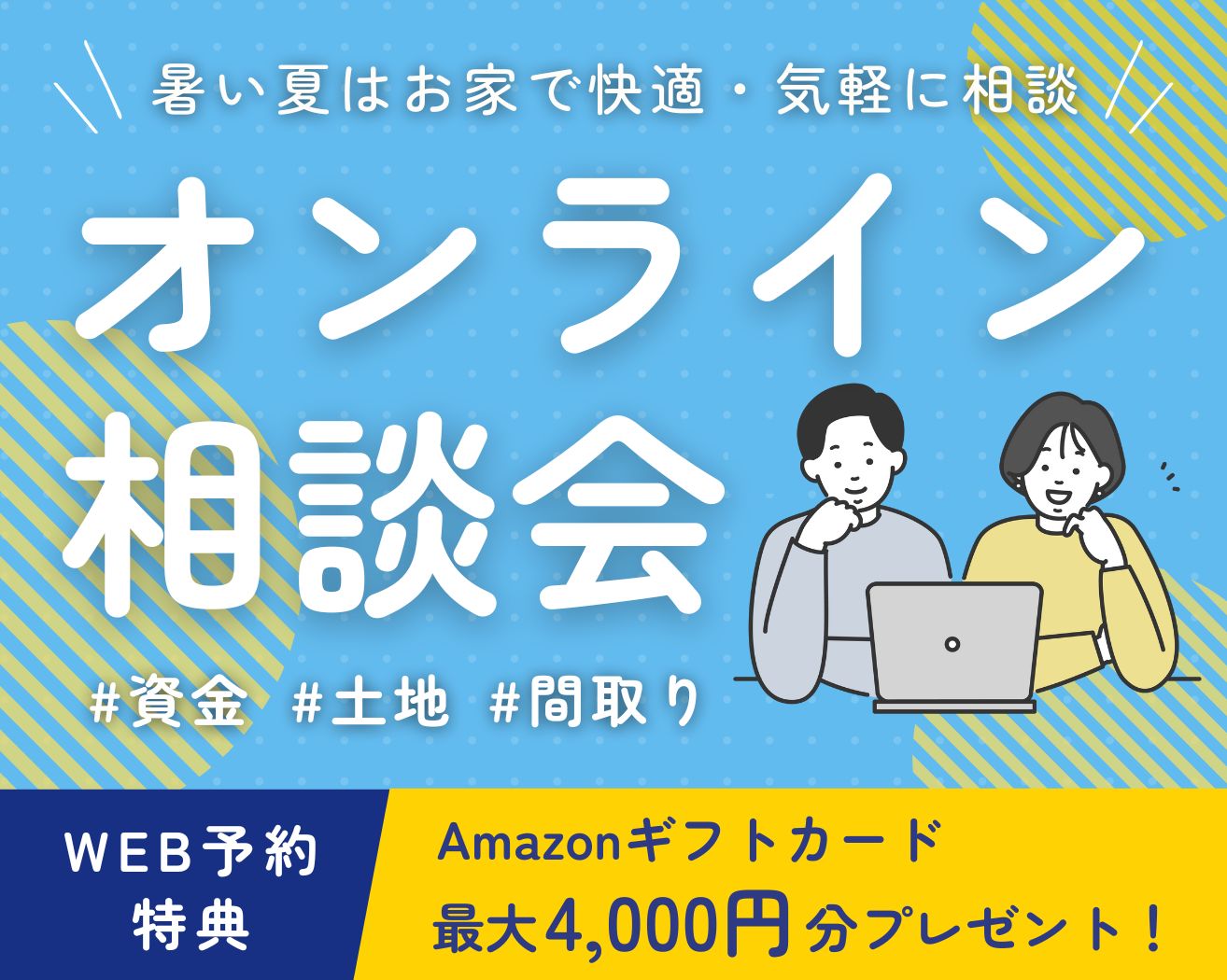 ≪オンライン相談会≫ 暑い夏はお家で快適・気軽に相談！の画像