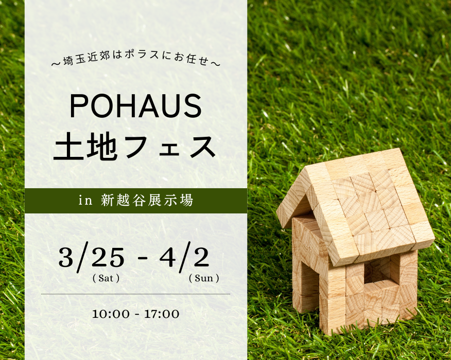 【新越谷】POHAUS土地フェス開催！の画像