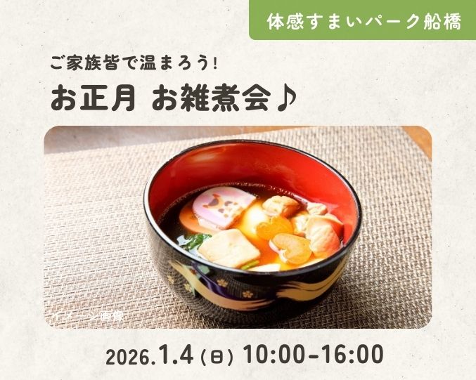 【船橋】ご家族皆で温まろう!お正月 お雑煮会♪の画像