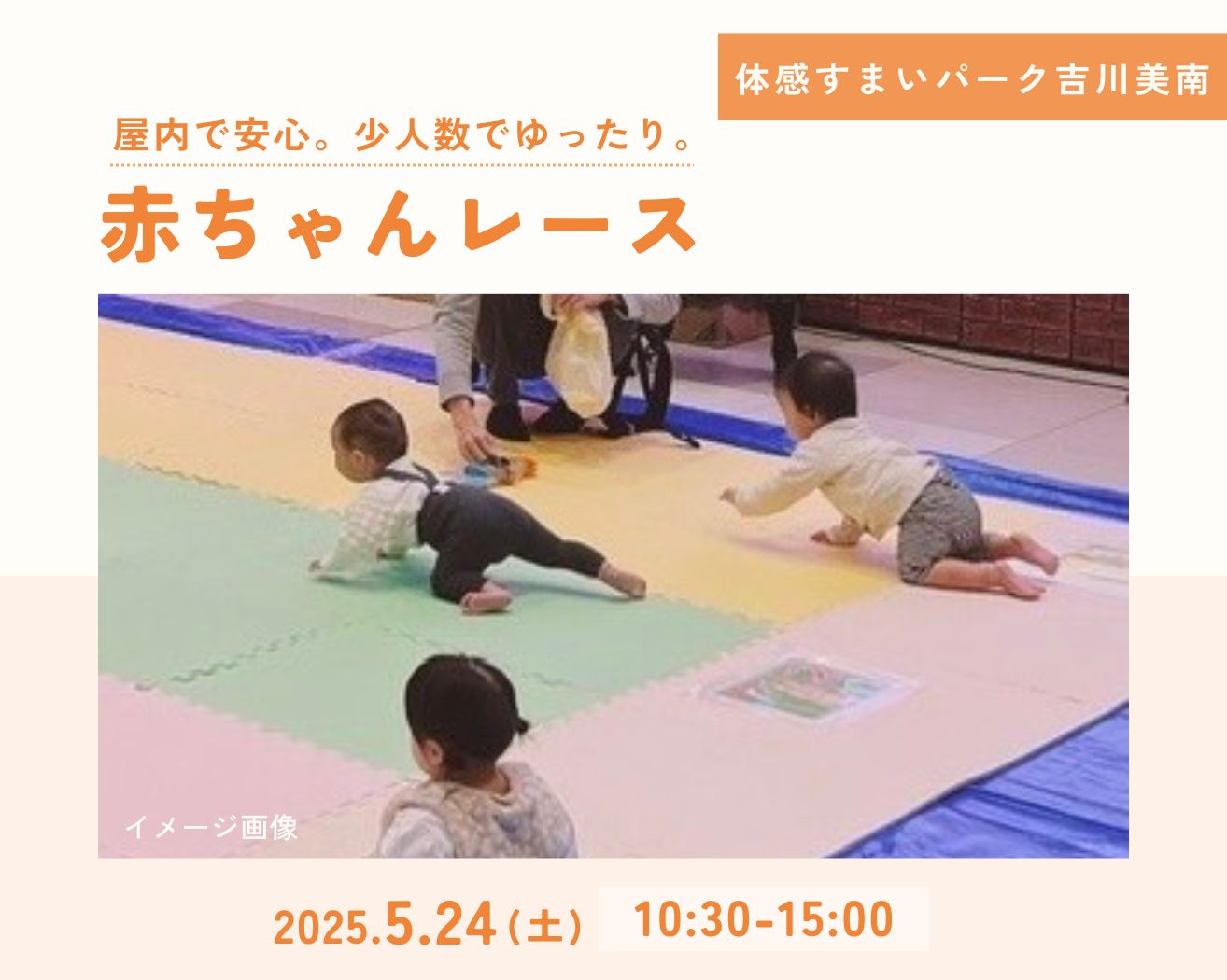 【吉川美南】≪赤ちゃんの成長を応援≫ハイハイレース&カタカタレースを開催!の画像