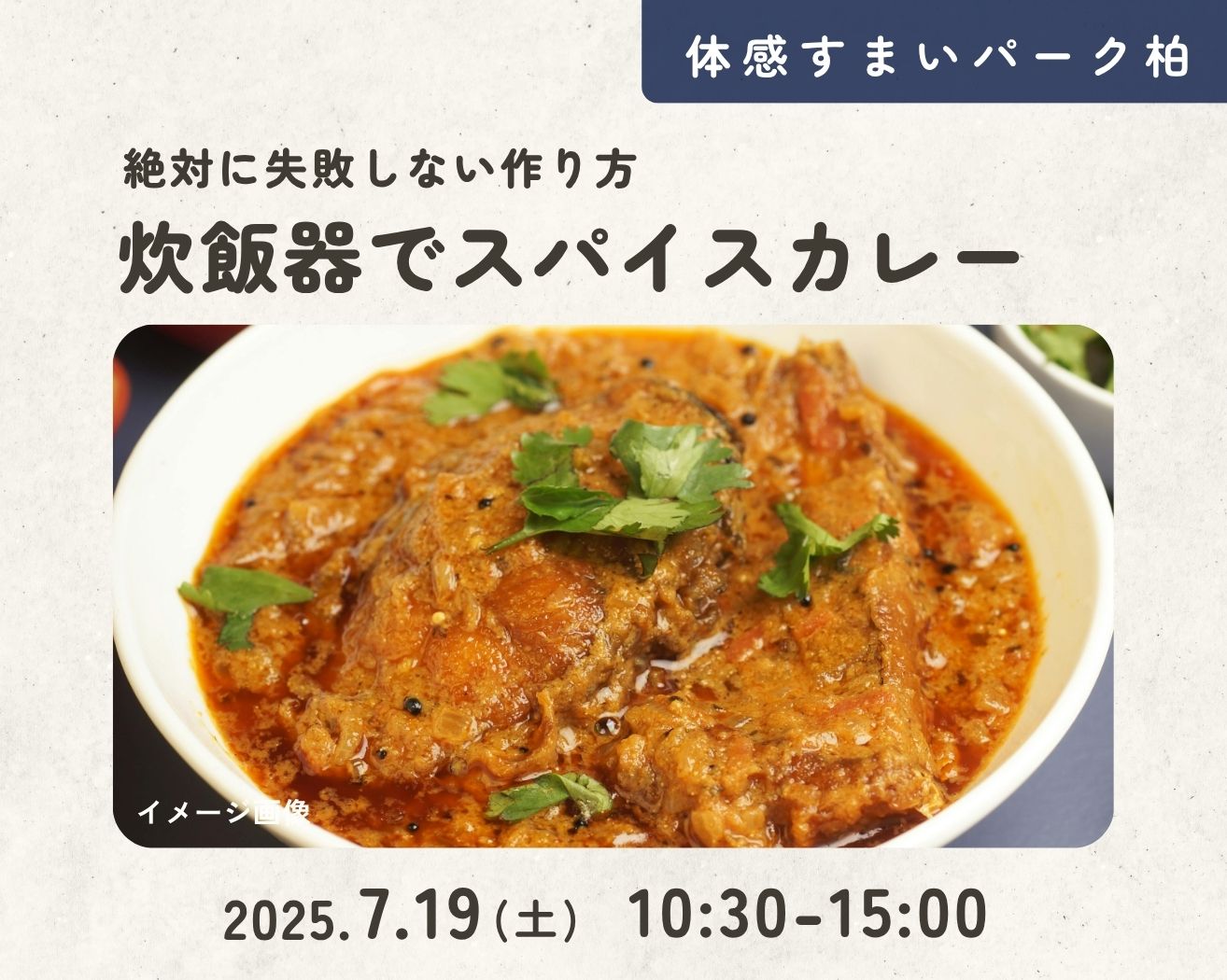 【柏】☆参加特典の試食あり★炊飯器de激旨スパイスカレーの画像