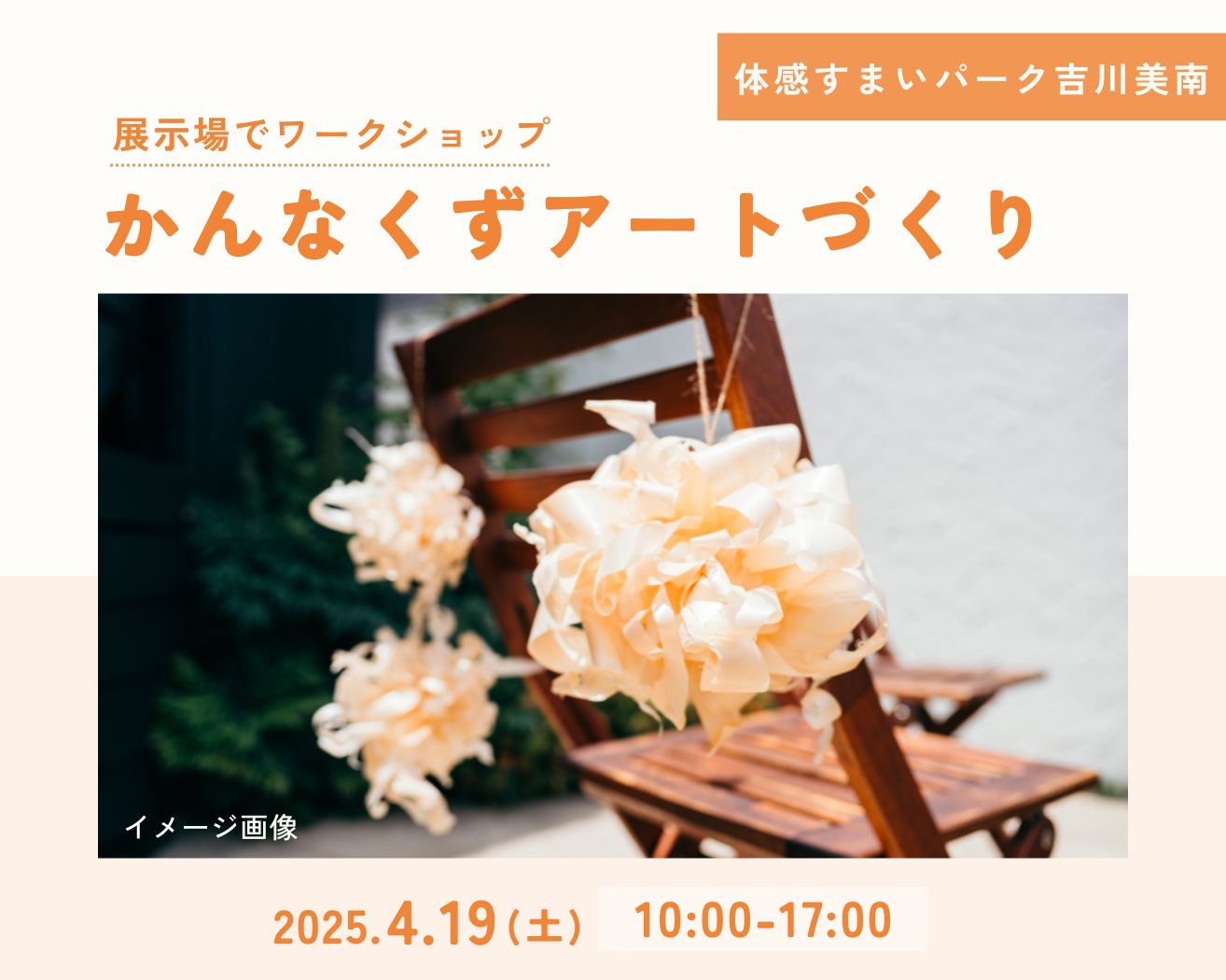 【吉川美南】かんなくずアートづくり♪!の画像