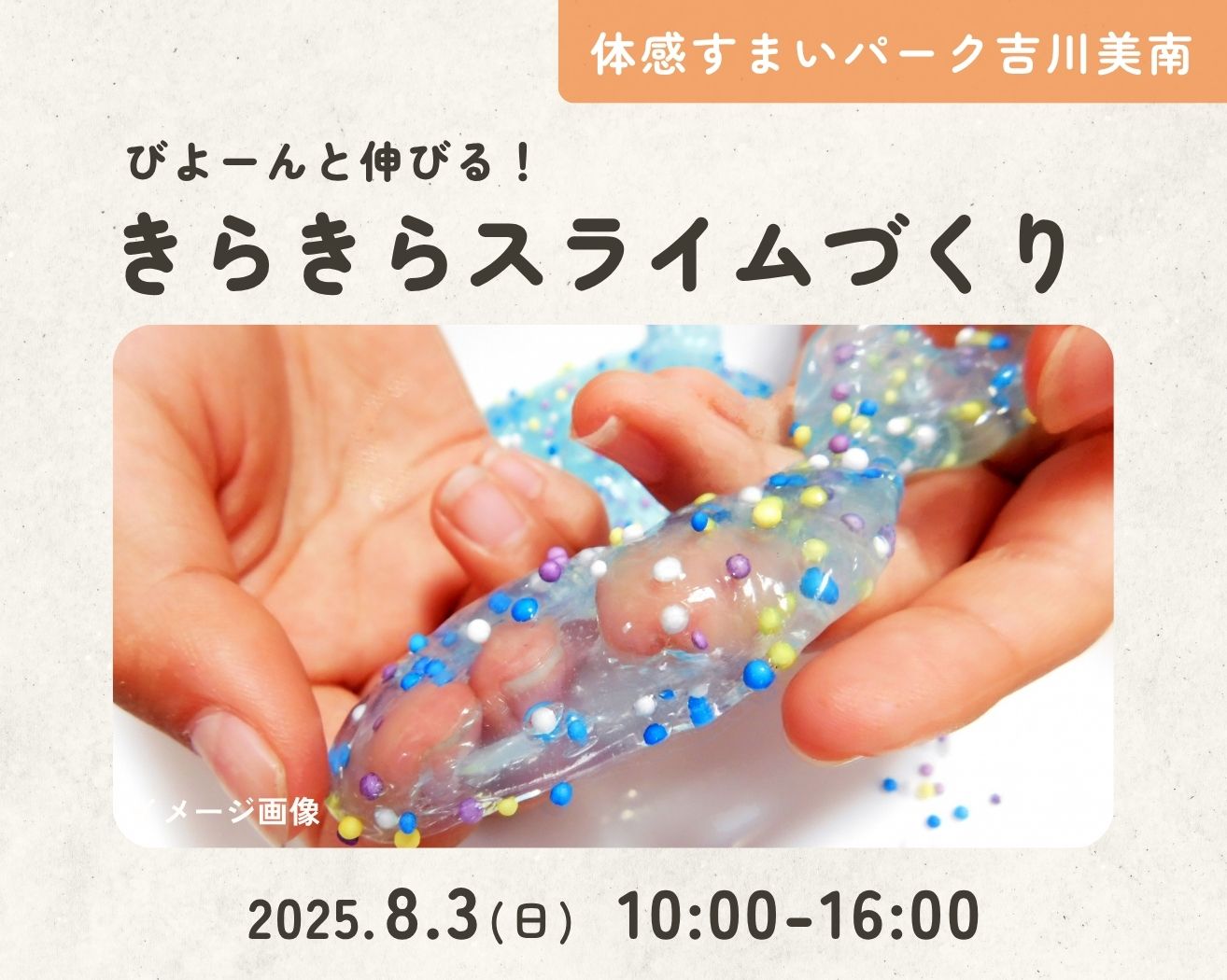 【吉川美南】きらきらのびーる!スライムづくり!の画像