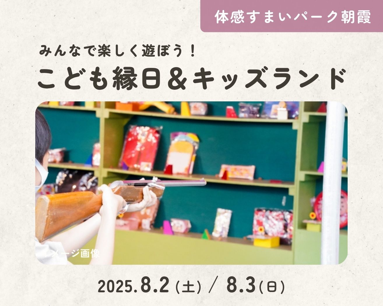 【朝霞】★体感すまいパーク朝霞のこども縁日で遊ぼう!の画像