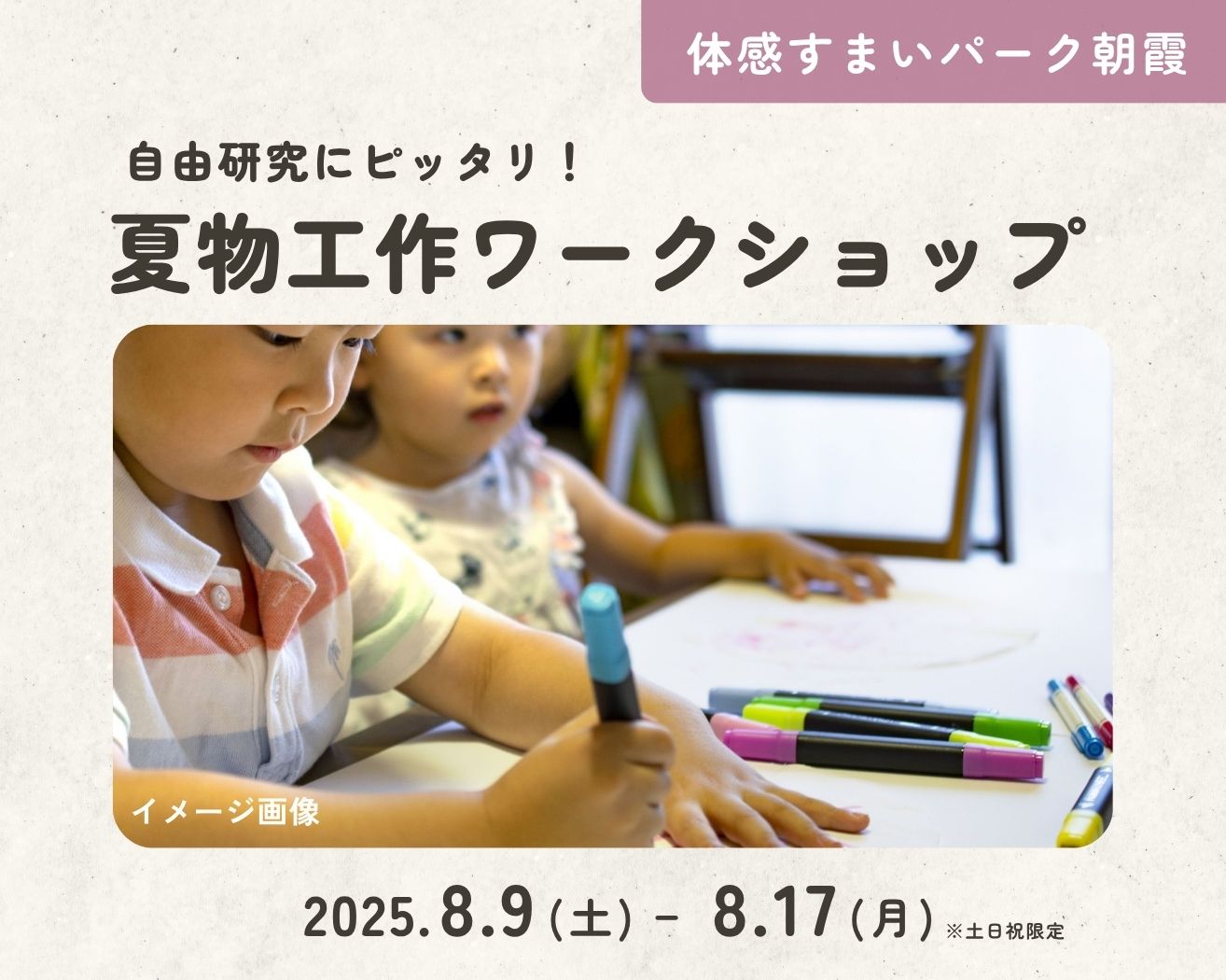 【朝霞】夏休みに遊ぼう!こども工作ワークショップの画像