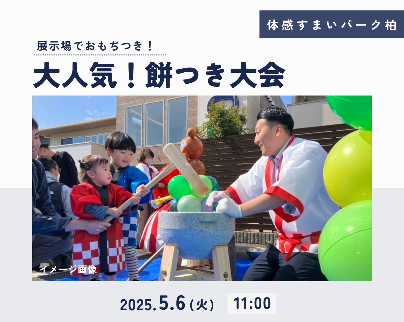 【柏】☆GW★餅つき大会の画像