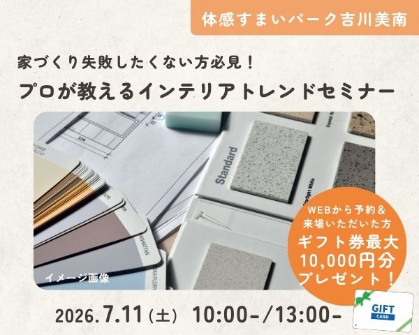 家づくり失敗したくない方必見!住宅インテリアトレンドセミナー【吉川美南】の画像