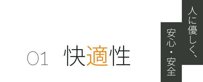 人に優しく、安心・安全 01 快適性