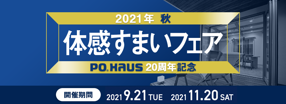 2021年秋 ポウハウス 20周年記念 開催期間 2021年9月21日 火曜日〜2021年11月20日 土曜日
