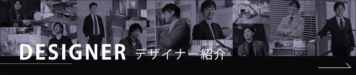 DESIGNER ポウハウスのデザイナー紹介 「普通の家じゃ、つまらない。」 唯一無二の住まいをデザイナーがご提案します。