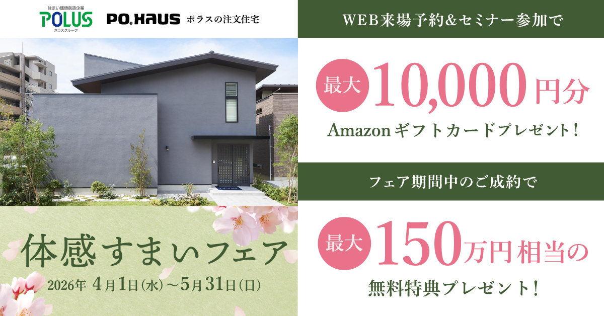 体感すまいフェア