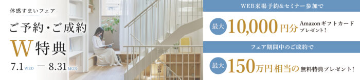 ポラスの注文住宅 体感すまいフェア ご予約・ご成約でW特典