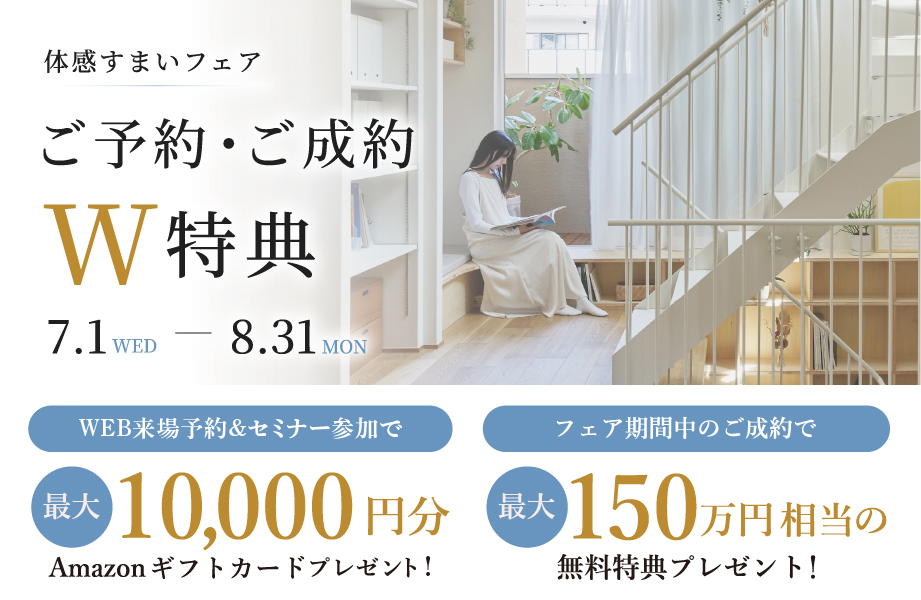 【2026・夏】体感すまいフェア開催中！の画像