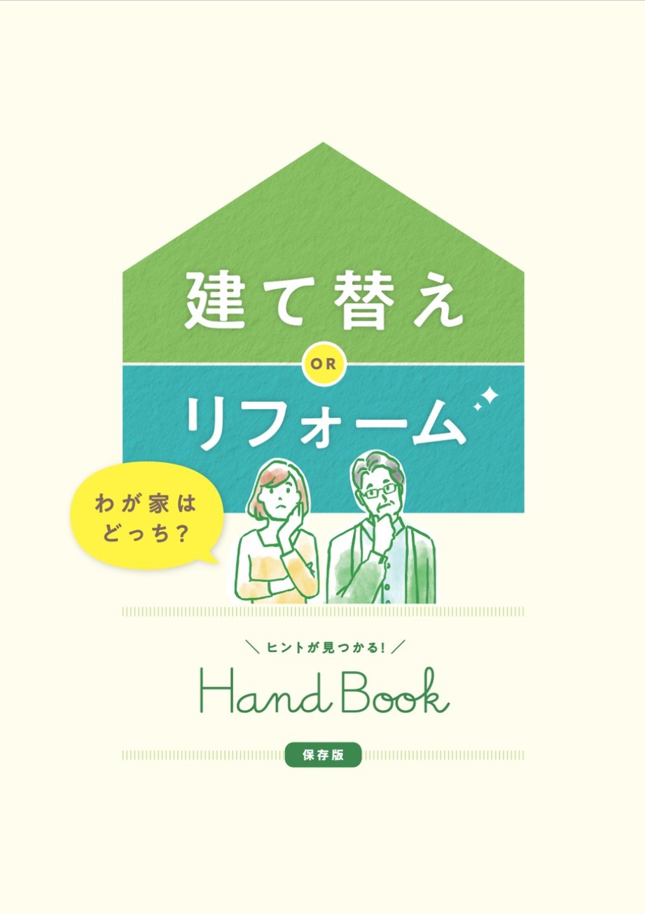 建て替えorリフォームハンドブック