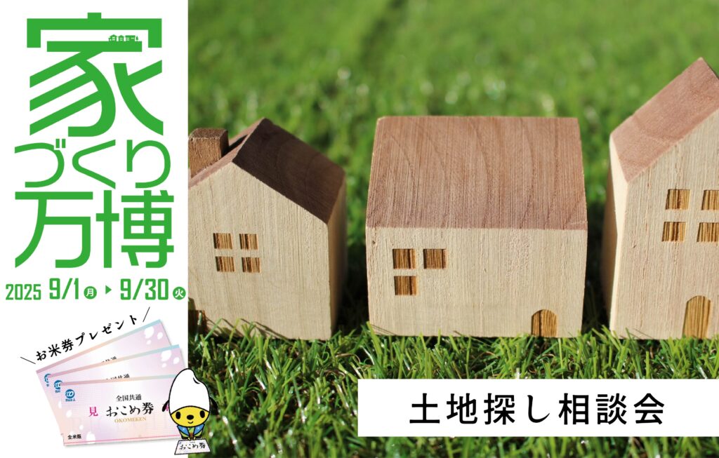 【東京・千葉・埼玉】土地探し相談会~家づくり万博~の画像