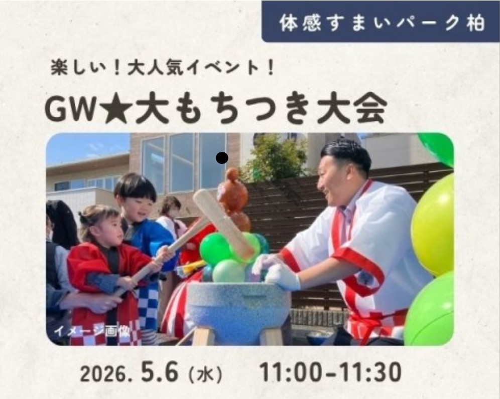 ☆GW★餅つき大会【柏】の画像