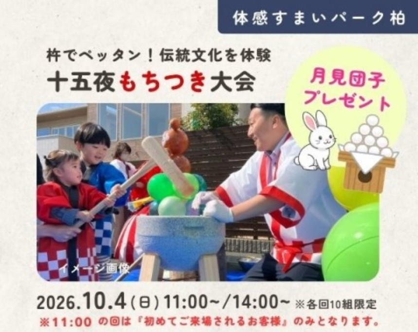 ☆十五夜★もちつき大会【千葉県柏市】の画像