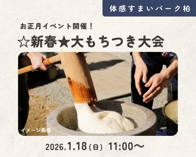 【柏】☆新春★大もちつき大会の画像