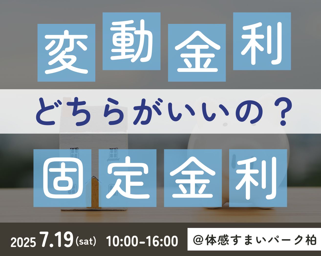 【柏】”変動”or”固定” それが問題だ！現役銀行員が本音で語る金利のウラ話の画像