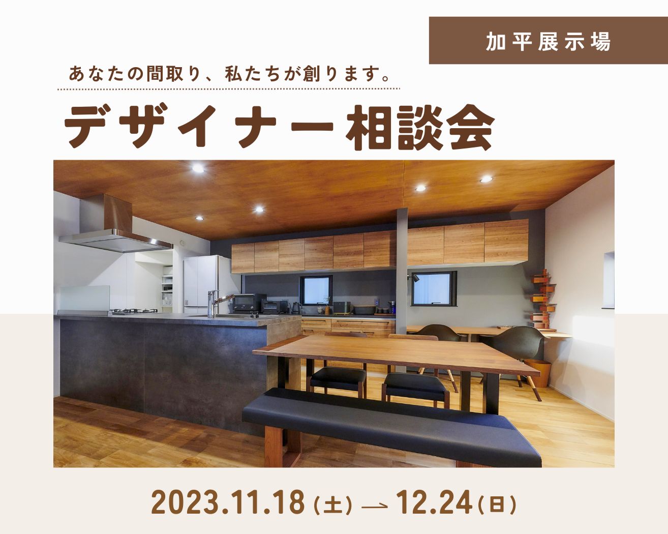【加平】デザイナー相談会※完全予約制の画像
