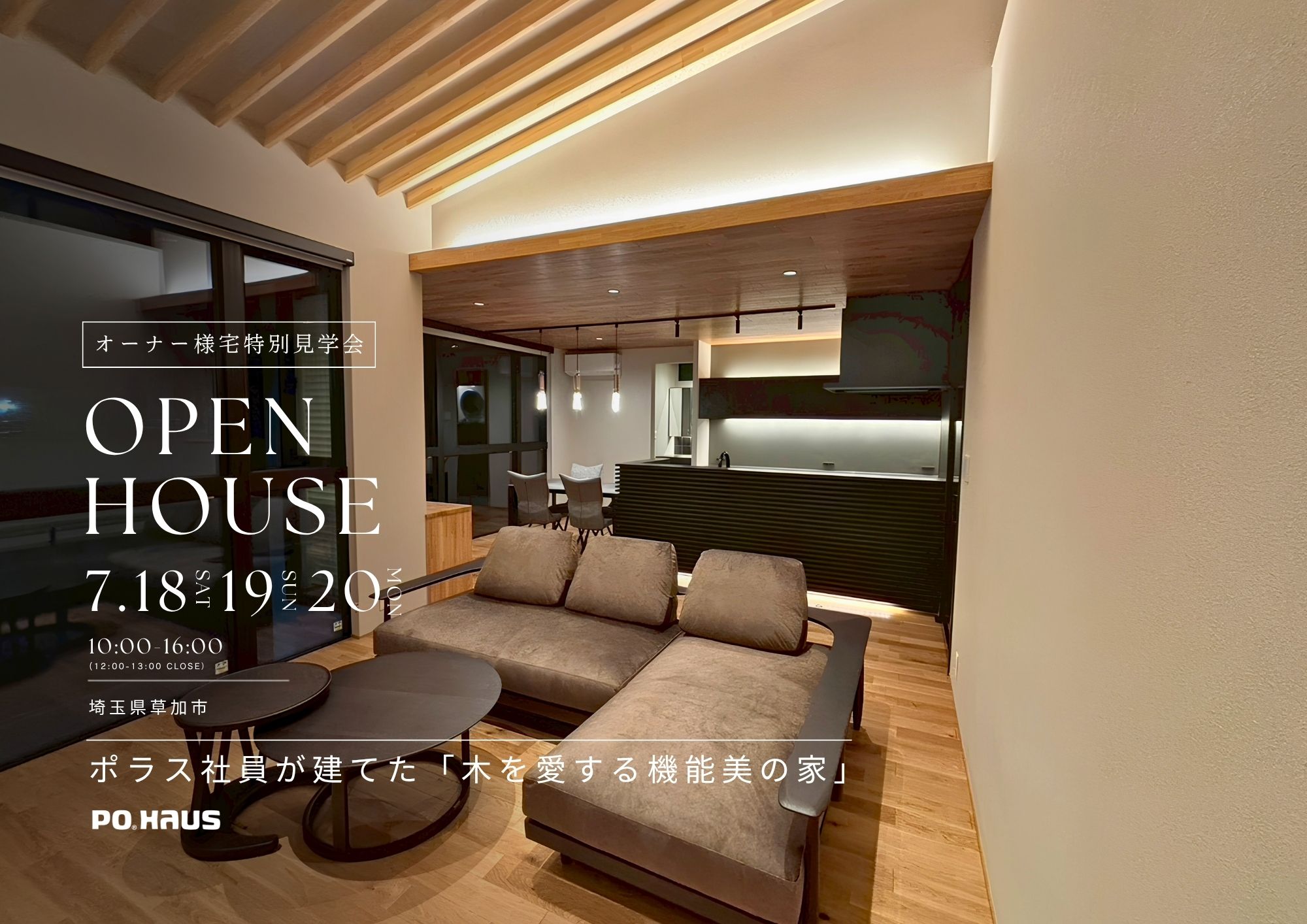 【家展】ポラス社員が建てた「木を愛する機能美の家」見学会 in 草加市の画像