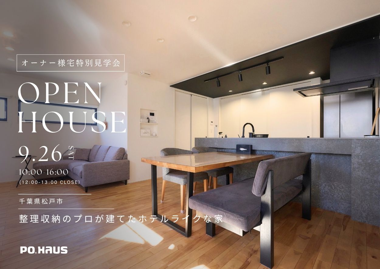 【家展】整理収納のプロが建てたホテルライクな家 見学会 in 千葉県松戸市の画像