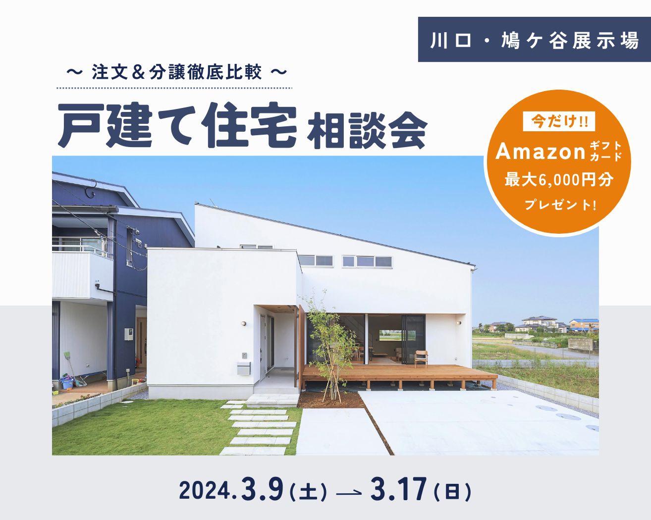【川口】戸建て住宅相談会～注文＆分譲徹底比較～≪完全予約制≫の画像