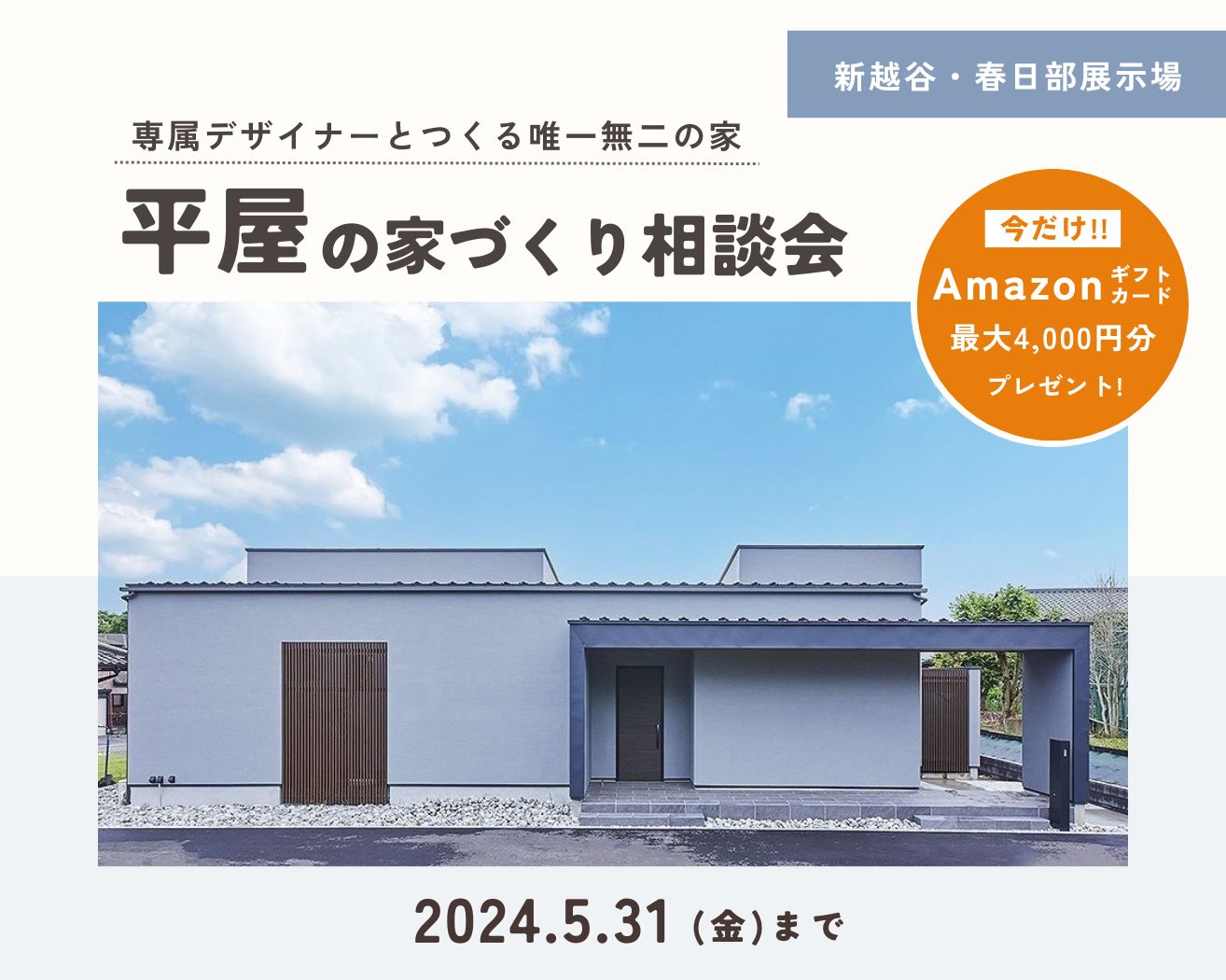 【新越谷・春日部】"平屋"の家づくり相談会 ※完全予約制の画像