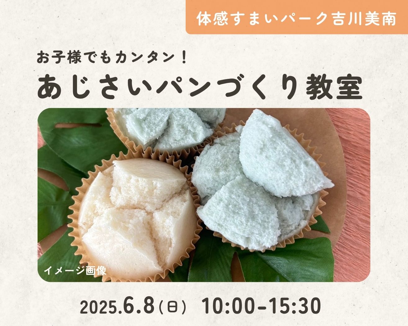 【吉川美南】親子であじさいパンづくり教室!の画像