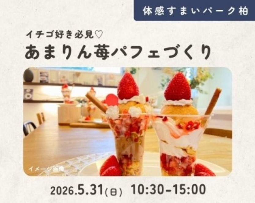 あまりん苺パフェづくり【柏】の画像