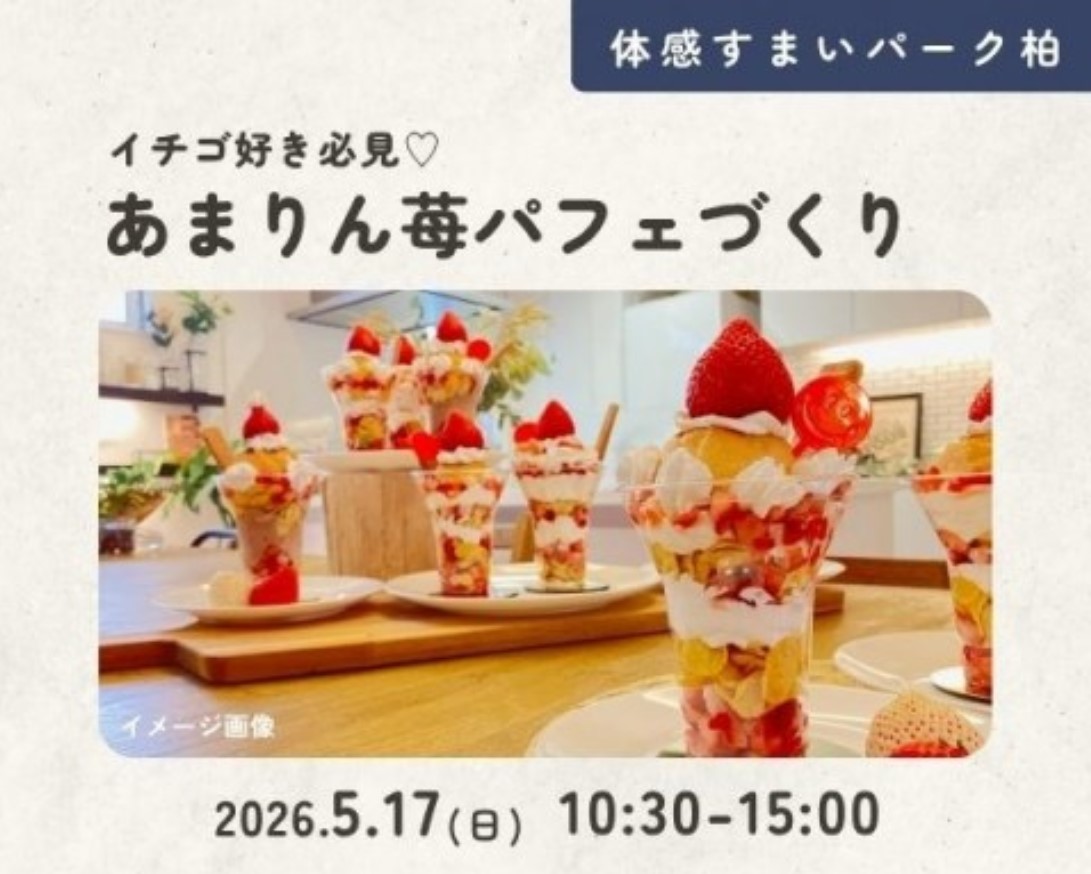 あまりん苺パフェづくり【柏】の画像