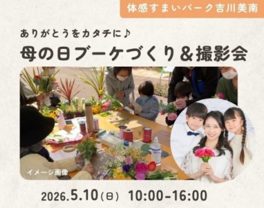 ありがとうをカタチに♪母の日ブーケづくり&撮影会【吉川美南】の画像
