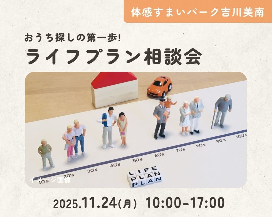 【吉川美南】おうち探しの第一歩!ライフプラン相談会 ≪参加無料>の画像