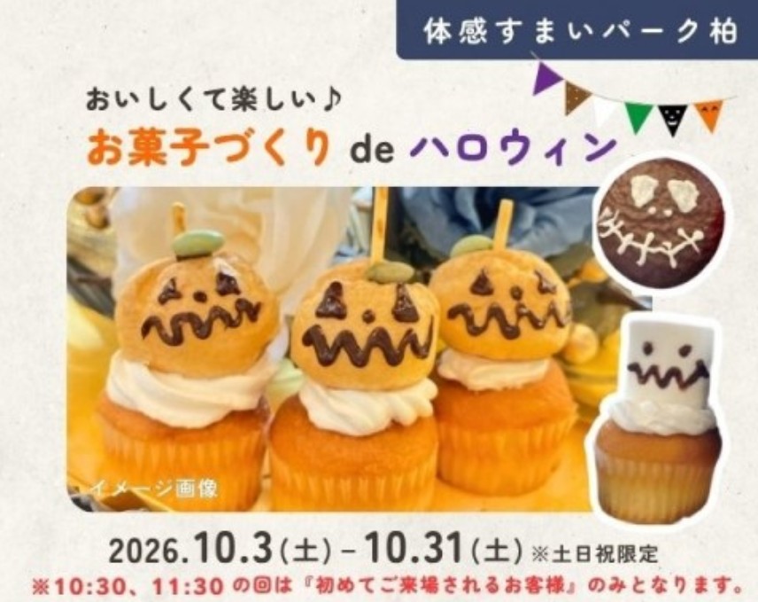 おかしづくりdeハロウィン【柏】の画像