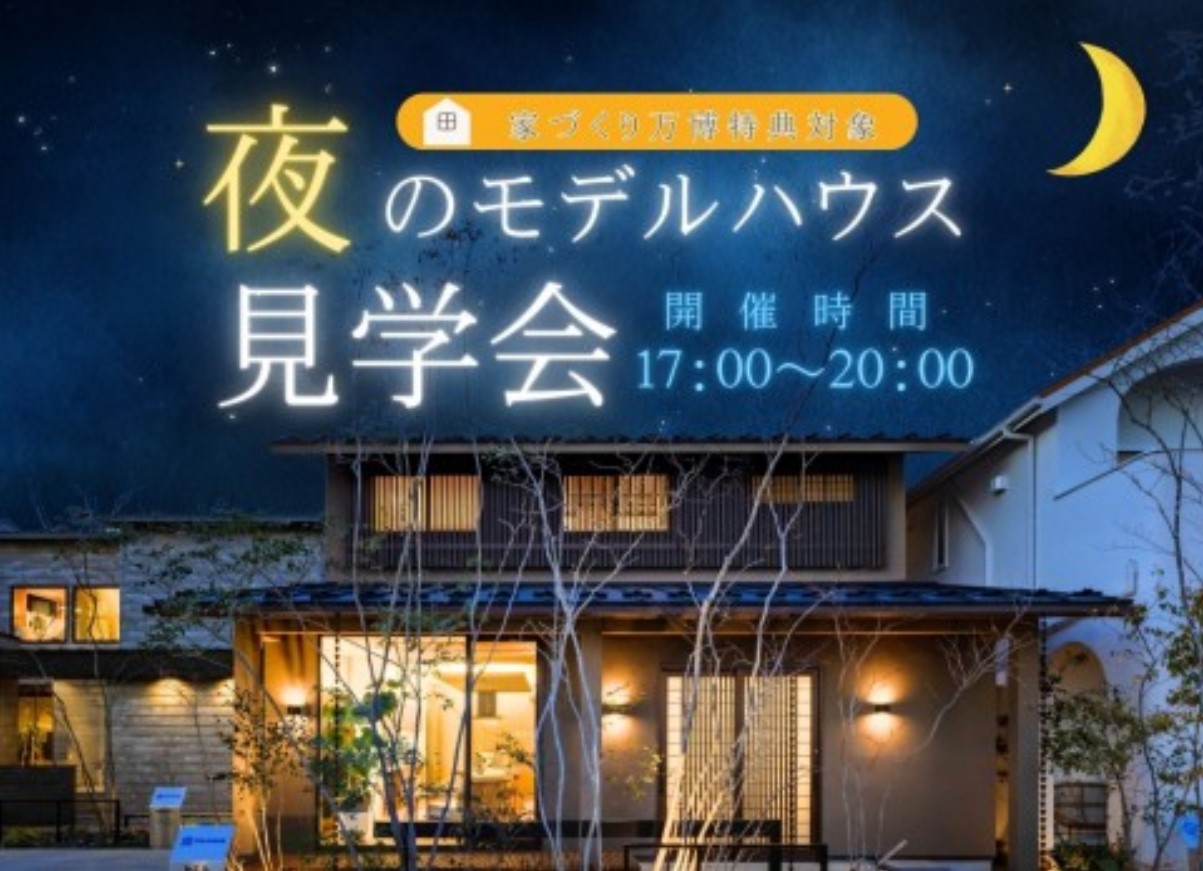 お仕事帰りに★夜の見学会【越谷】の画像