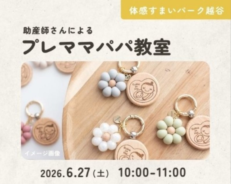 お土産つき♪プレママパパ教室【越谷】の画像