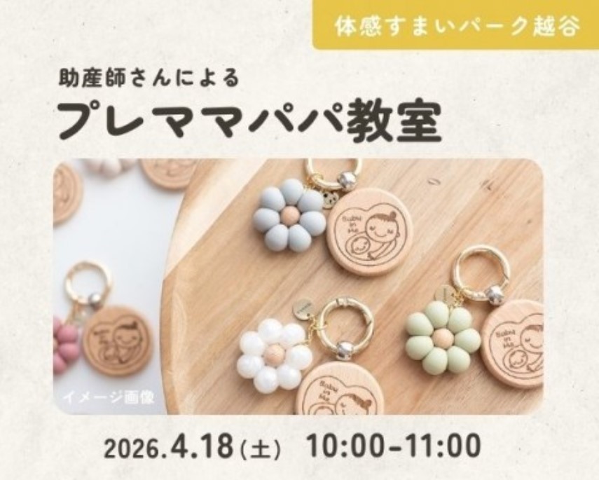 お土産つき♪プレママパパ教室【越谷】の画像