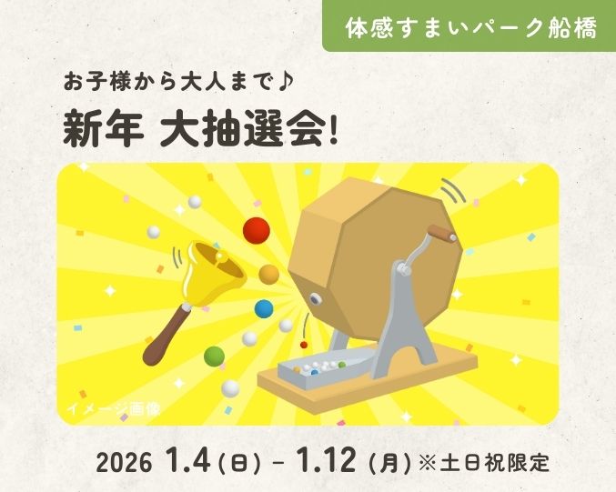 【船橋】お子様から大人まで♪新年 大抽選会!の画像