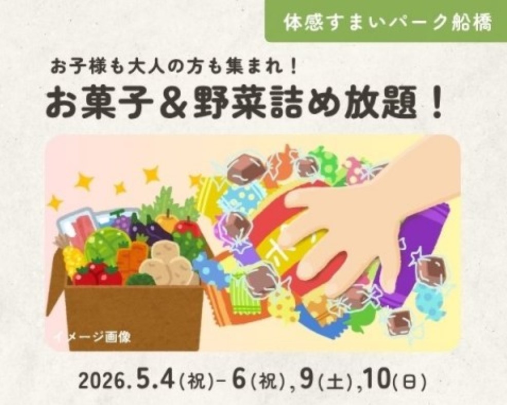 お子様も大人の方も集まれ!お菓子&野菜詰め放題!【船橋】の画像