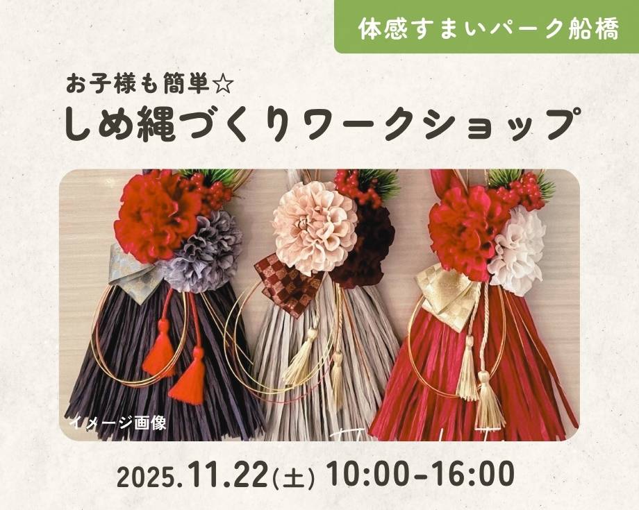 【船橋】お子様も簡単☆しめ縄づくり♪の画像