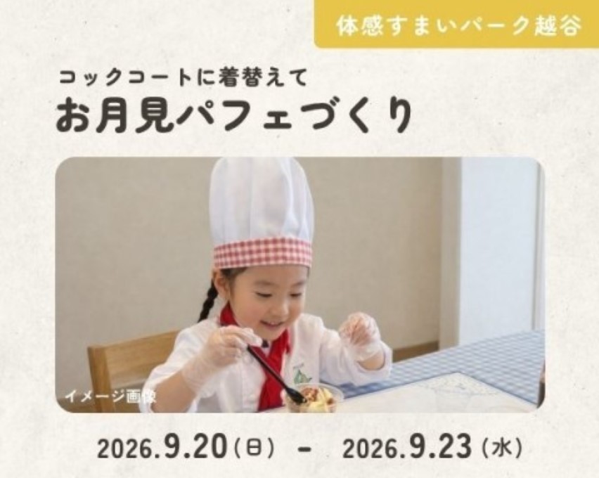 お月見パフェをつくろう!【越谷】の画像